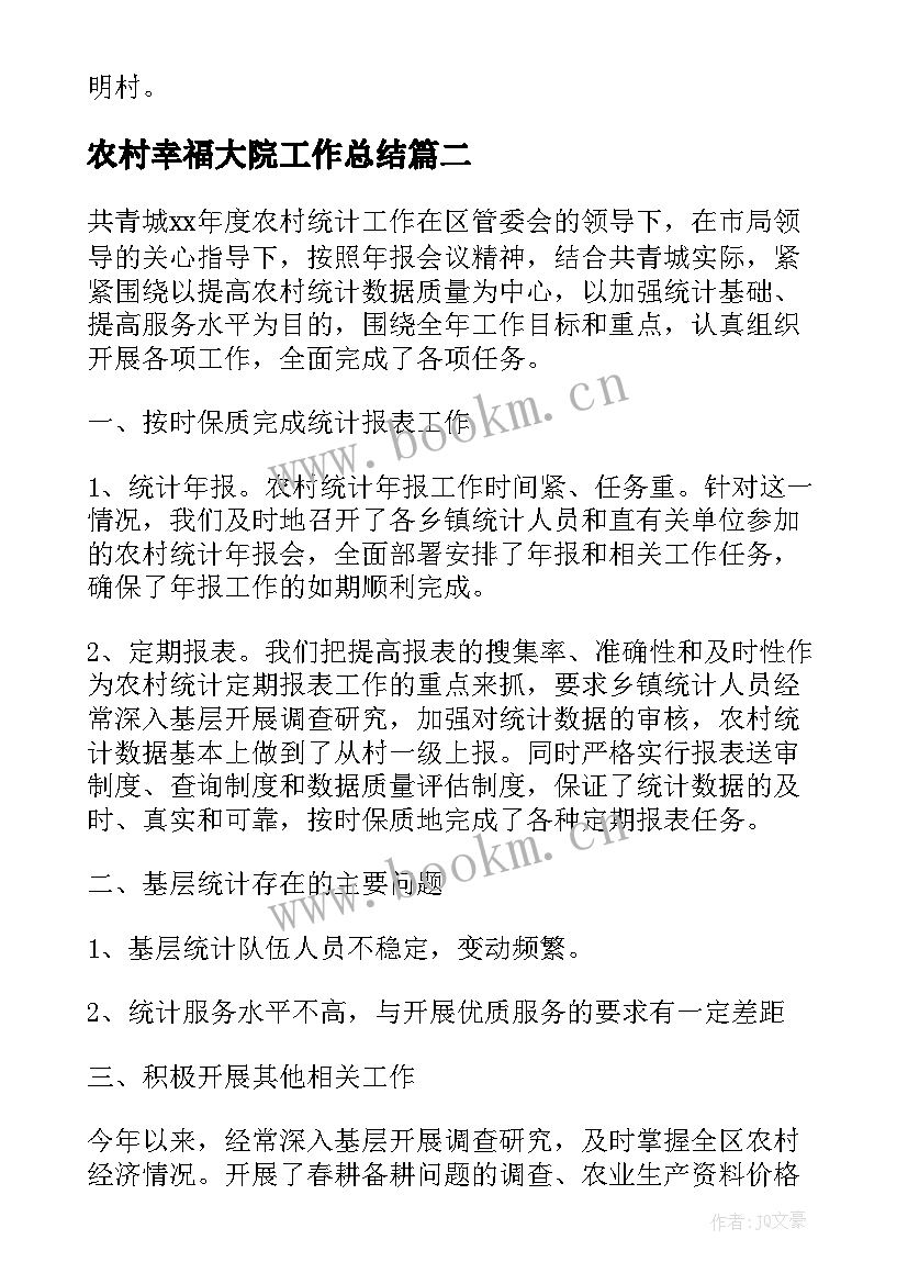 2023年农村幸福大院工作总结(优秀10篇)