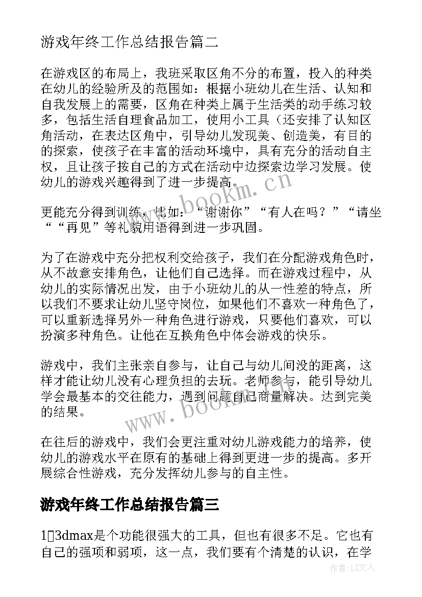 最新游戏年终工作总结报告(实用9篇)