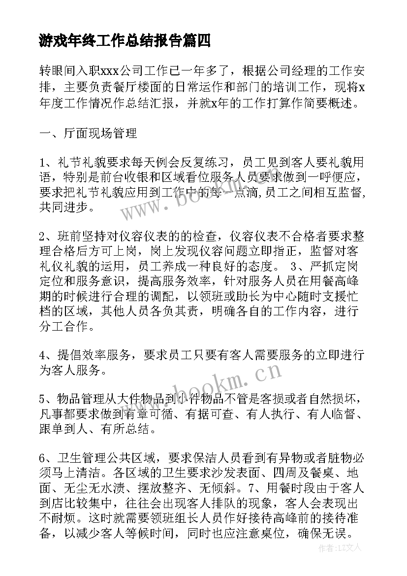 最新游戏年终工作总结报告(实用9篇)