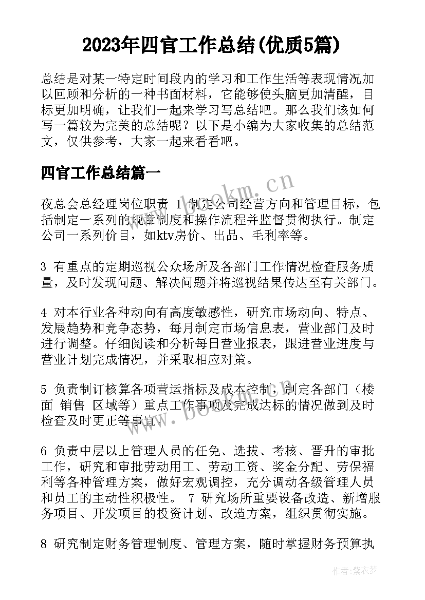 2023年四官工作总结(优质5篇)