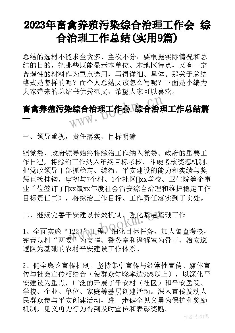 2023年畜禽养殖污染综合治理工作会 综合治理工作总结(实用9篇)