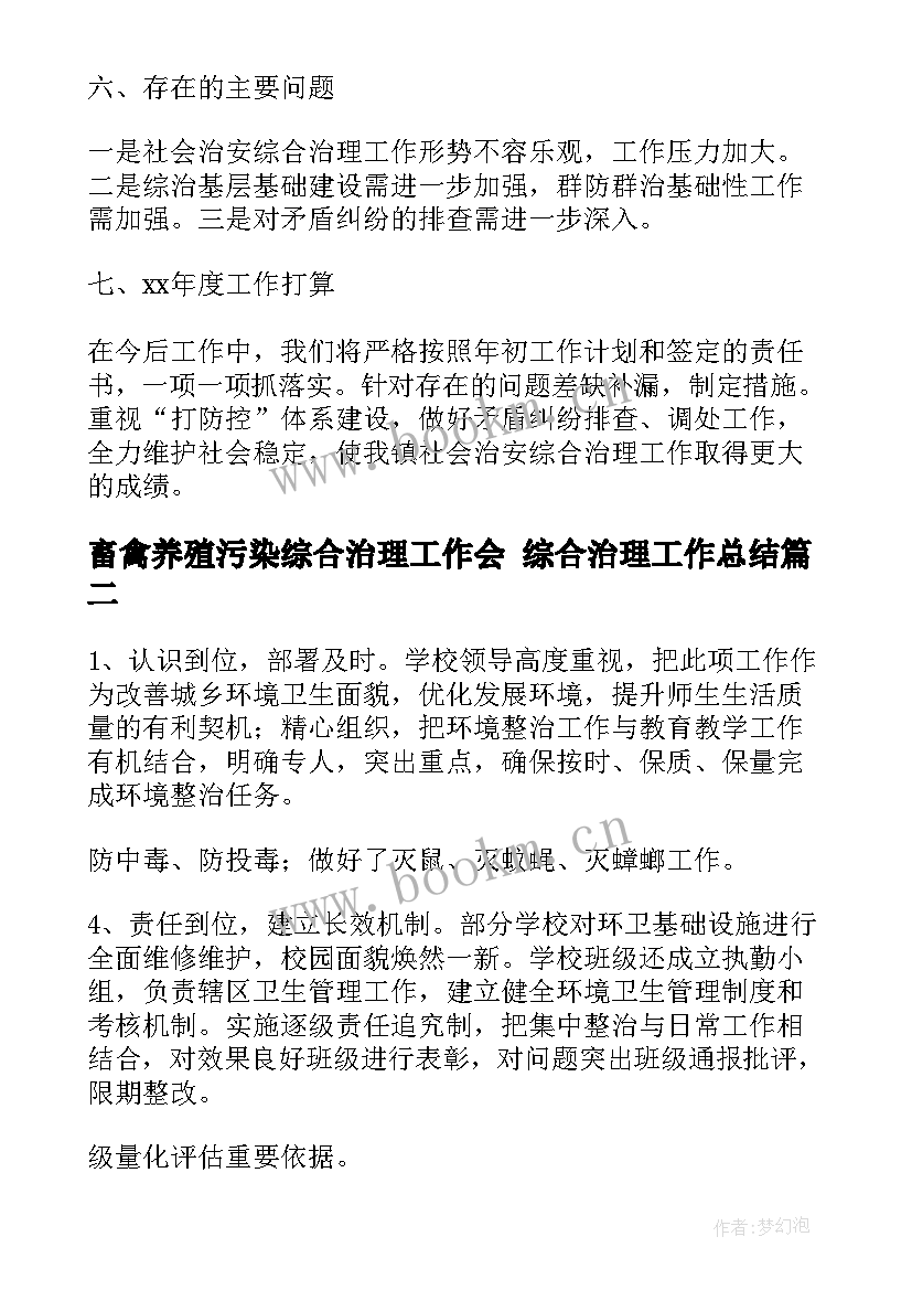 2023年畜禽养殖污染综合治理工作会 综合治理工作总结(实用9篇)