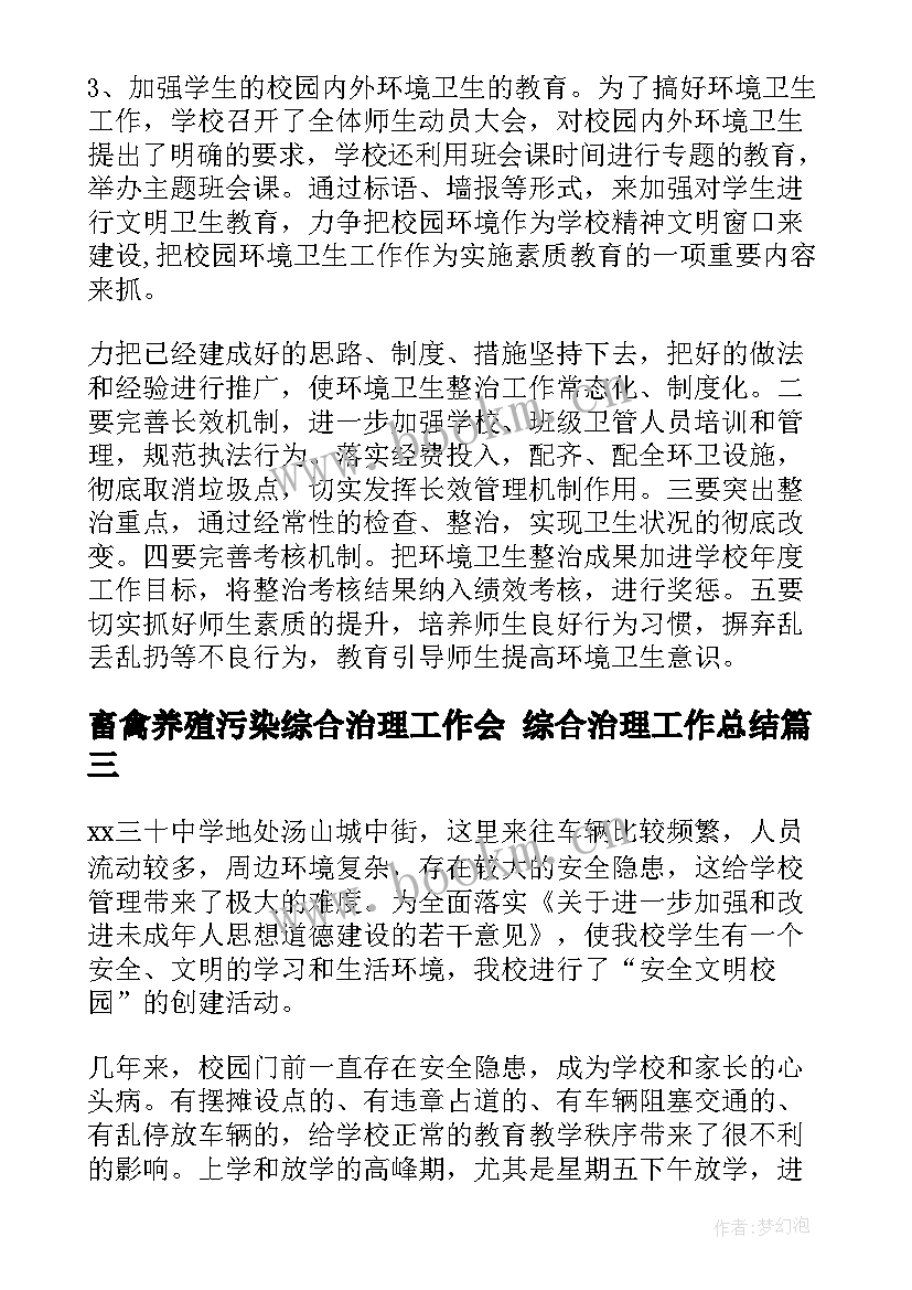 2023年畜禽养殖污染综合治理工作会 综合治理工作总结(实用9篇)