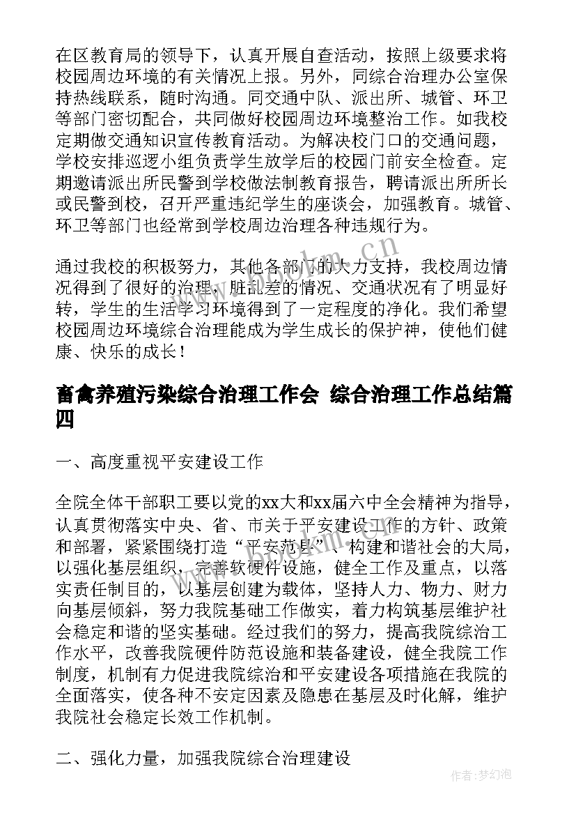 2023年畜禽养殖污染综合治理工作会 综合治理工作总结(实用9篇)