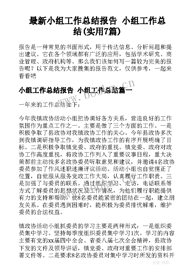 最新小组工作总结报告 小组工作总结(实用7篇)