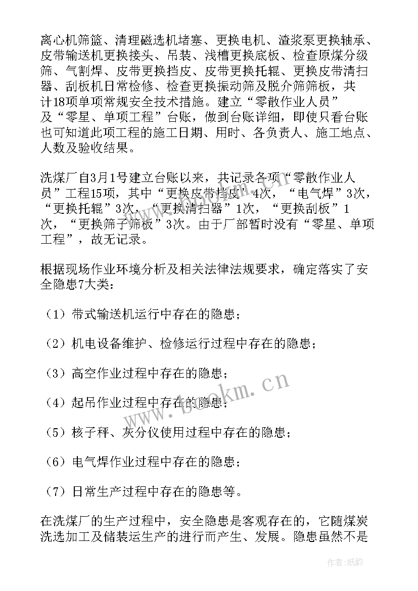 2023年洗煤厂技术员工作总结 洗煤厂工作总结(通用8篇)