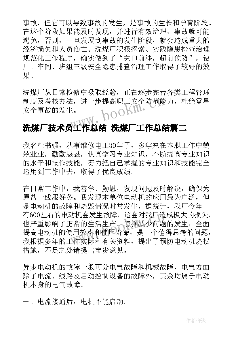 2023年洗煤厂技术员工作总结 洗煤厂工作总结(通用8篇)