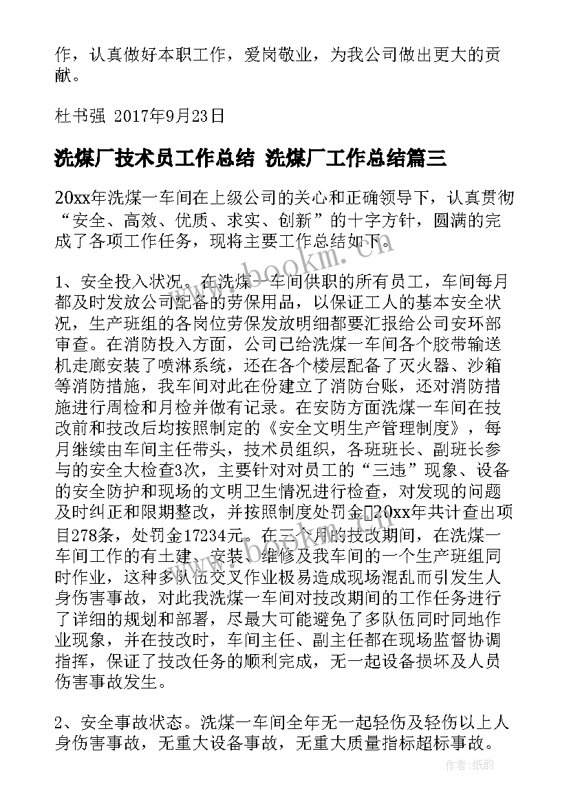 2023年洗煤厂技术员工作总结 洗煤厂工作总结(通用8篇)