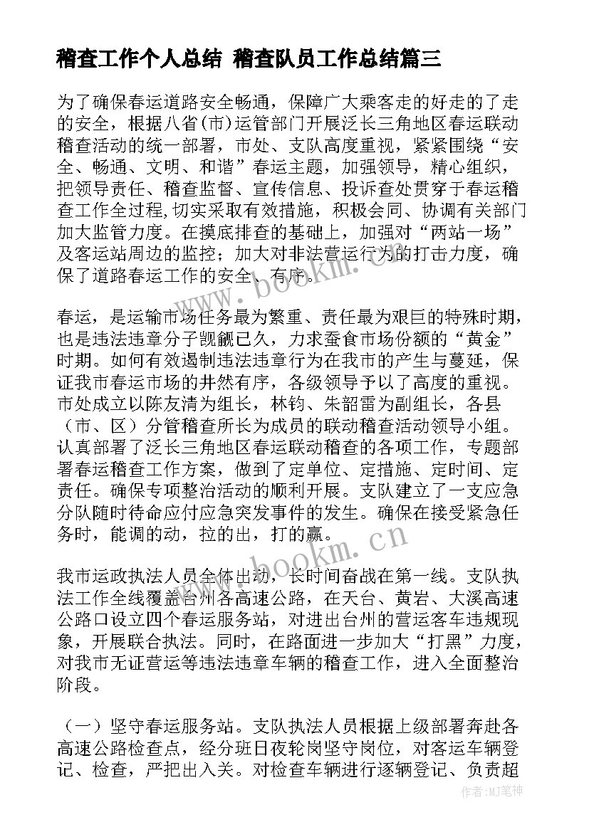 2023年稽查工作个人总结 稽查队员工作总结(实用10篇)