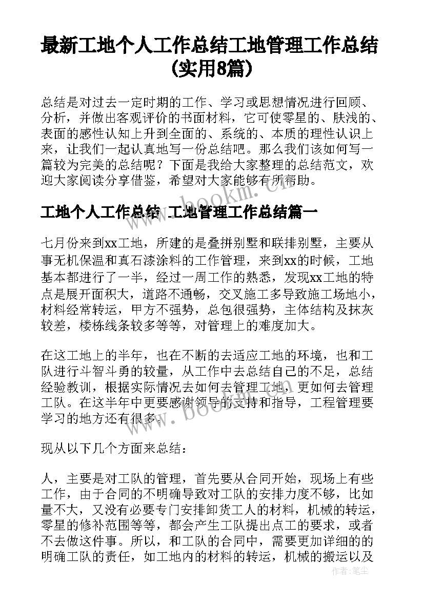 最新工地个人工作总结 工地管理工作总结(实用8篇)