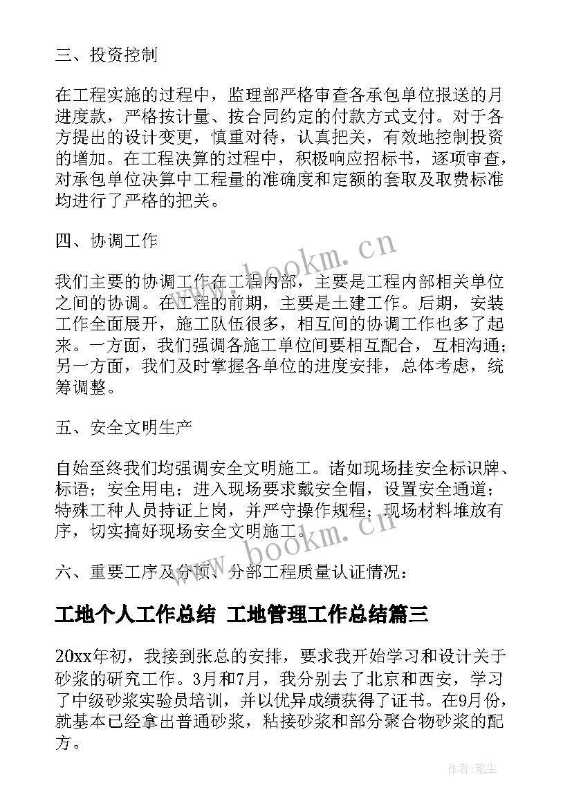 最新工地个人工作总结 工地管理工作总结(实用8篇)