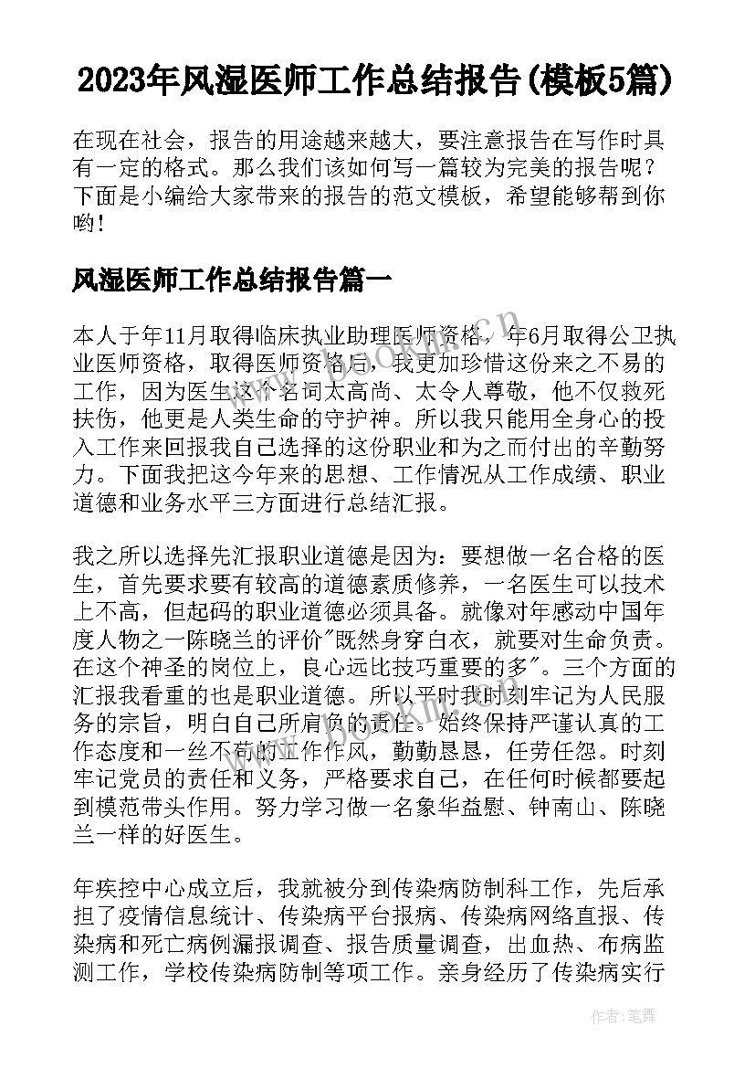 2023年风湿医师工作总结报告(模板5篇)