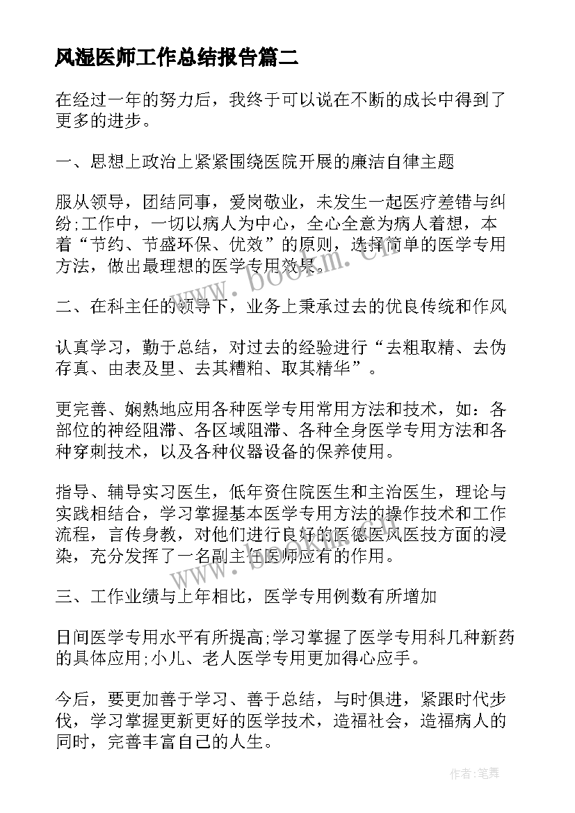 2023年风湿医师工作总结报告(模板5篇)