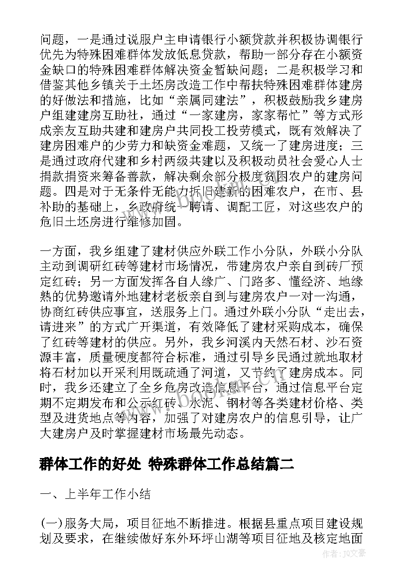 群体工作的好处 特殊群体工作总结(通用9篇)