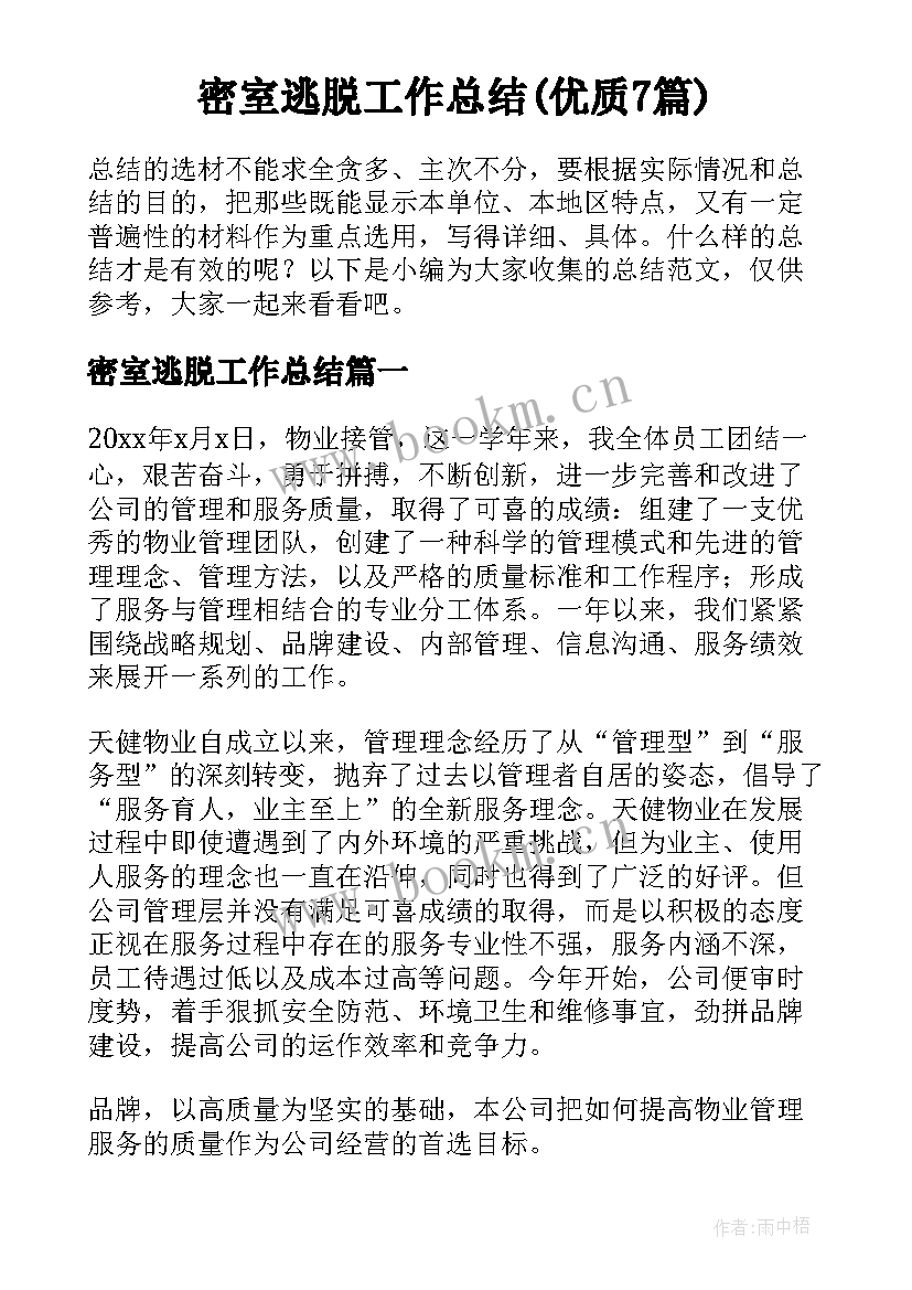 密室逃脱工作总结(优质7篇)