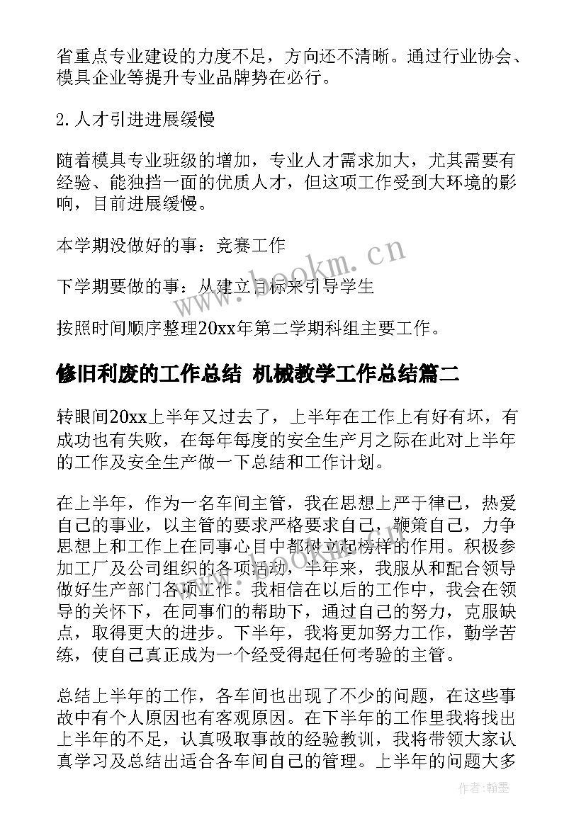 2023年修旧利废的工作总结 机械教学工作总结(优秀8篇)