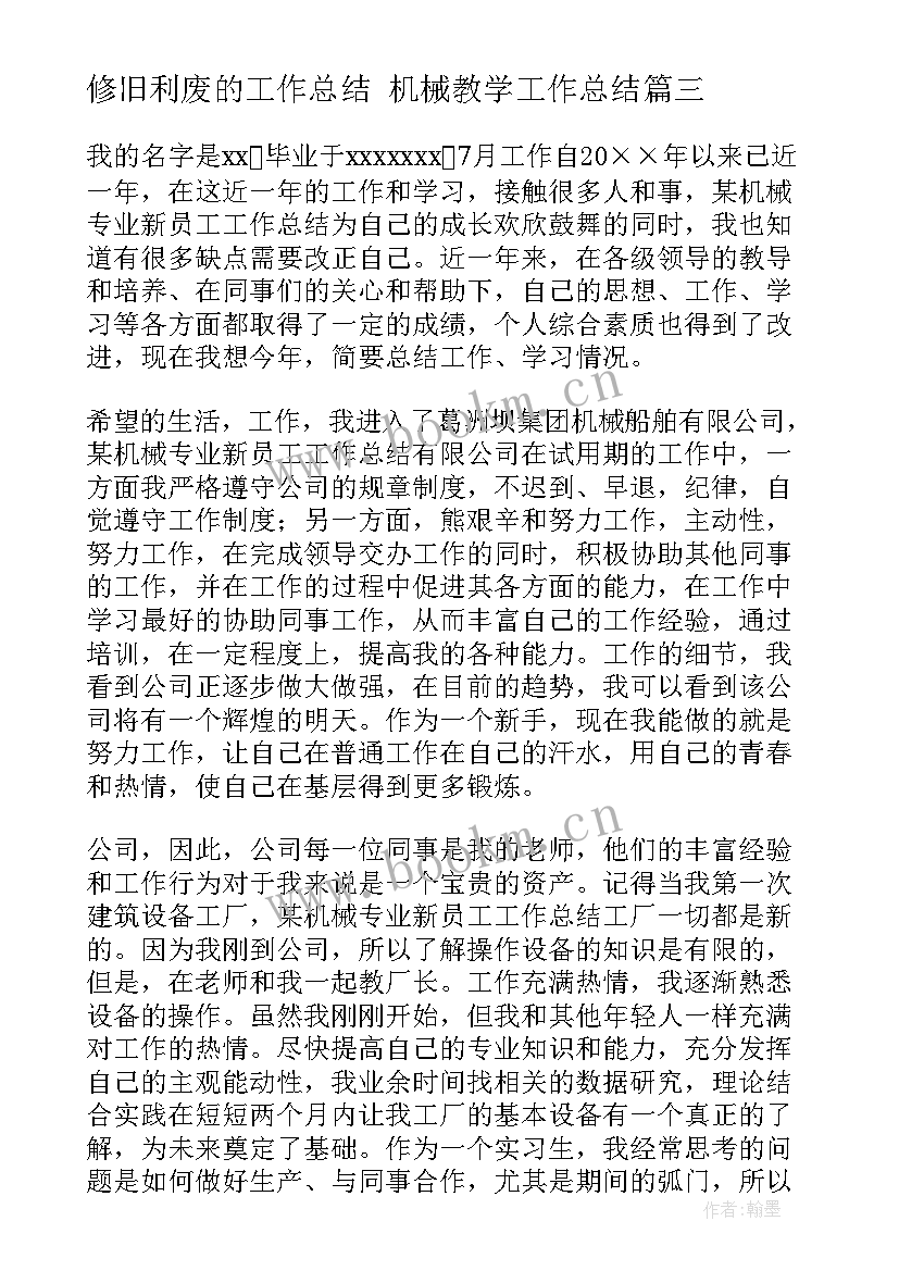 2023年修旧利废的工作总结 机械教学工作总结(优秀8篇)