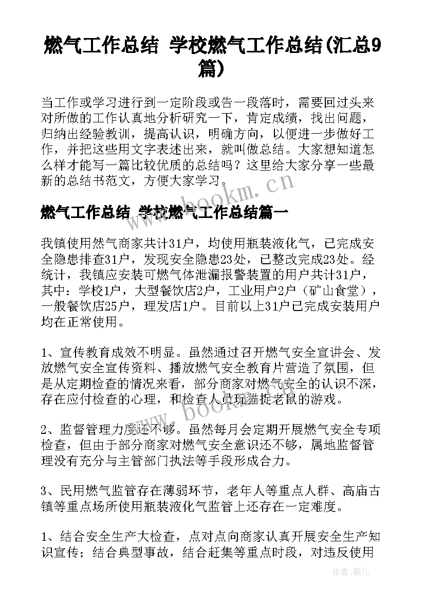 燃气工作总结 学校燃气工作总结(汇总9篇)