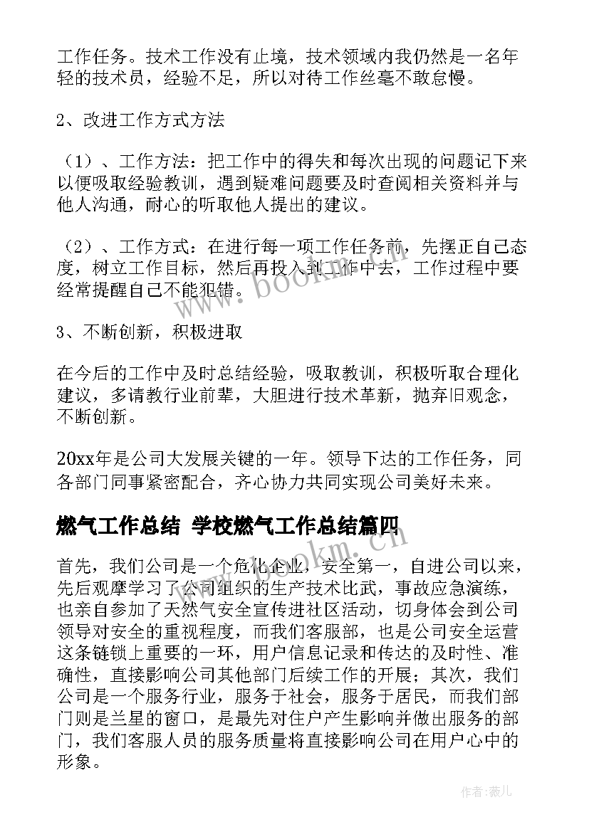 燃气工作总结 学校燃气工作总结(汇总9篇)