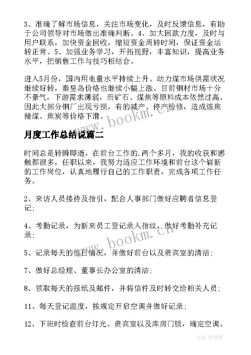 最新月度工作总结说(模板10篇)