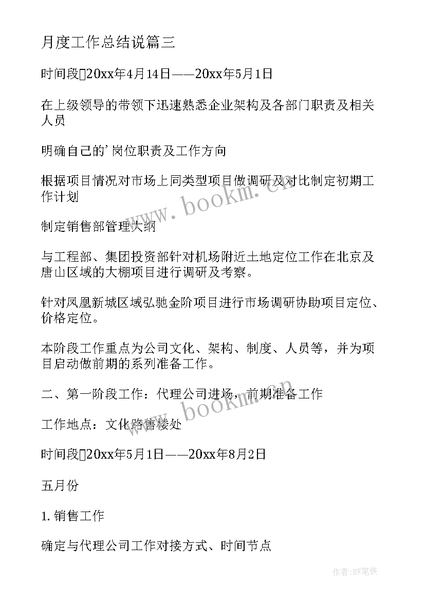 最新月度工作总结说(模板10篇)