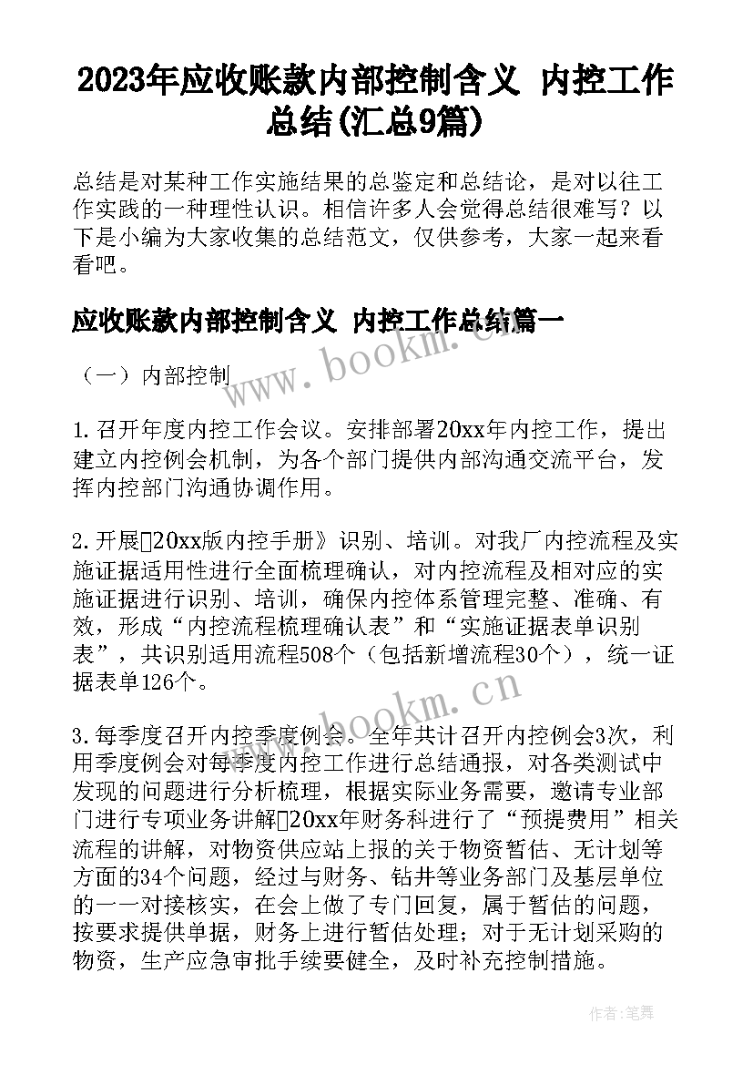 2023年应收账款内部控制含义 内控工作总结(汇总9篇)