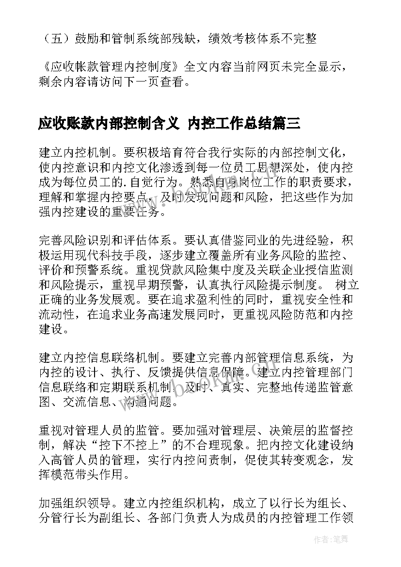 2023年应收账款内部控制含义 内控工作总结(汇总9篇)