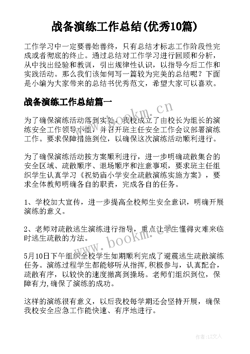 战备演练工作总结(优秀10篇)