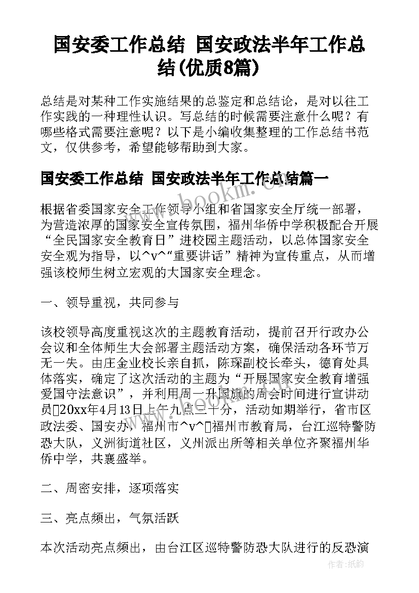 国安委工作总结 国安政法半年工作总结(优质8篇)