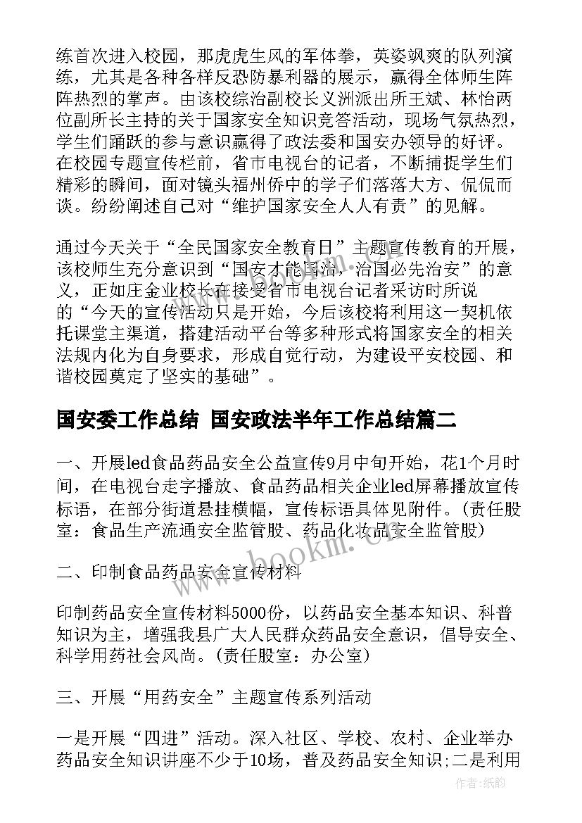 国安委工作总结 国安政法半年工作总结(优质8篇)