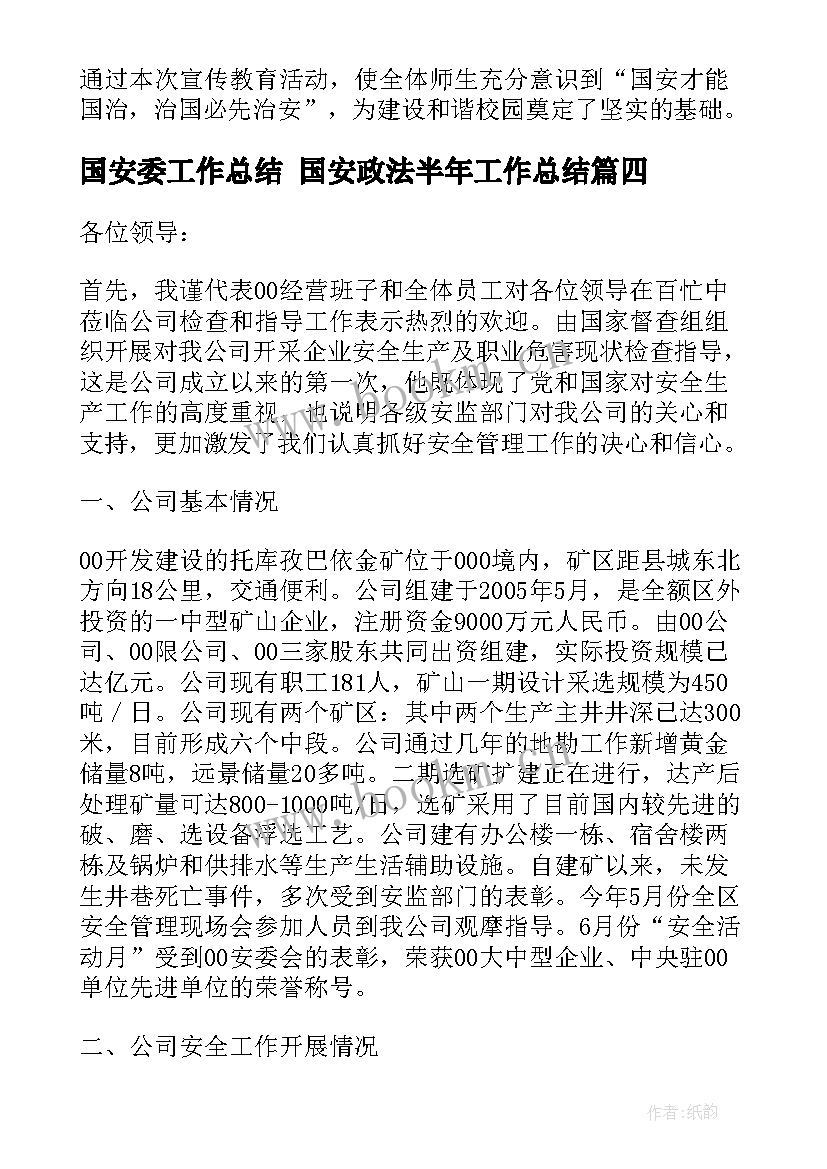 国安委工作总结 国安政法半年工作总结(优质8篇)