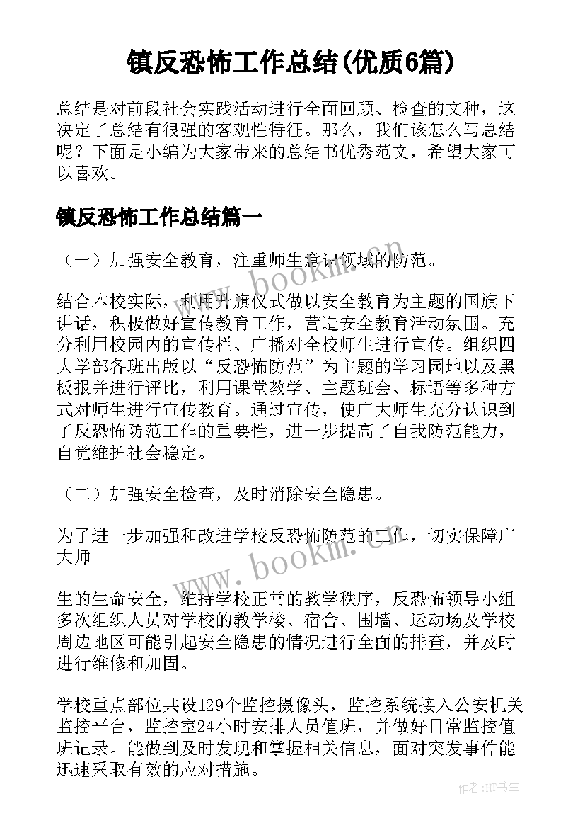 镇反恐怖工作总结(优质6篇)