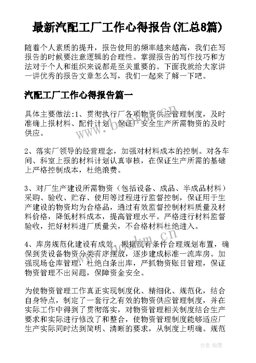 最新汽配工厂工作心得报告(汇总8篇)