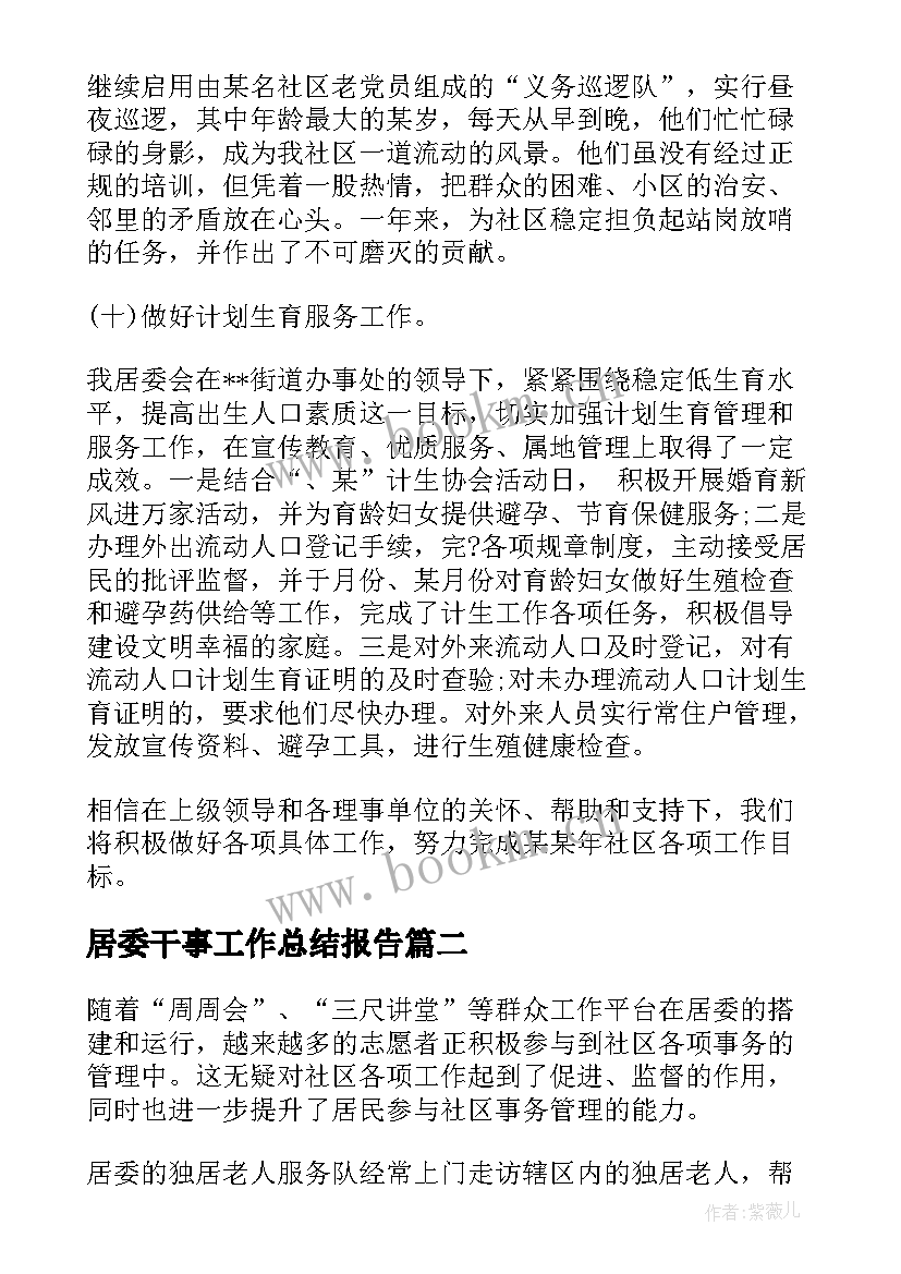 最新居委干事工作总结报告(优质6篇)