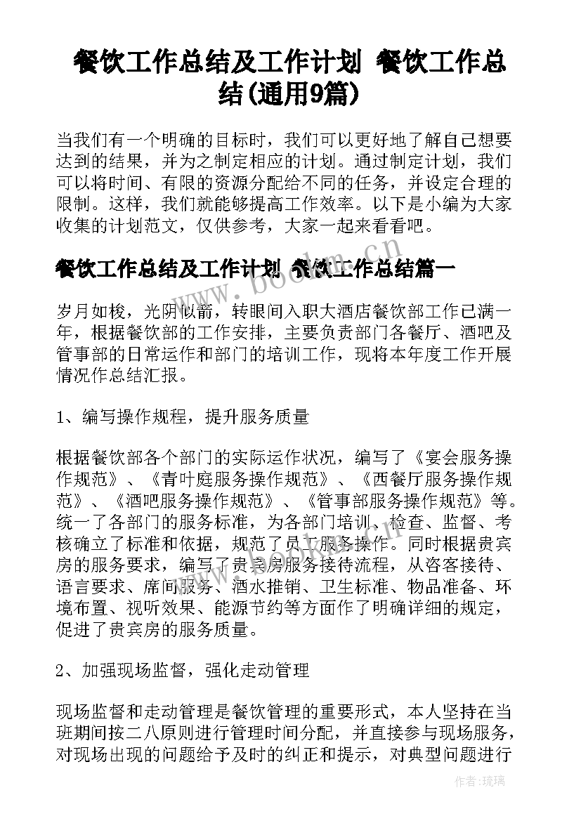 餐饮工作总结及工作计划 餐饮工作总结(通用9篇)