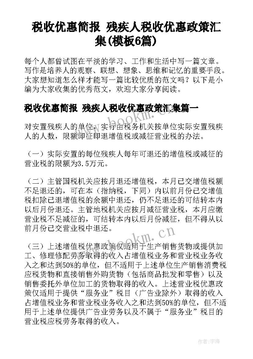 税收优惠简报 残疾人税收优惠政策汇集(模板6篇)