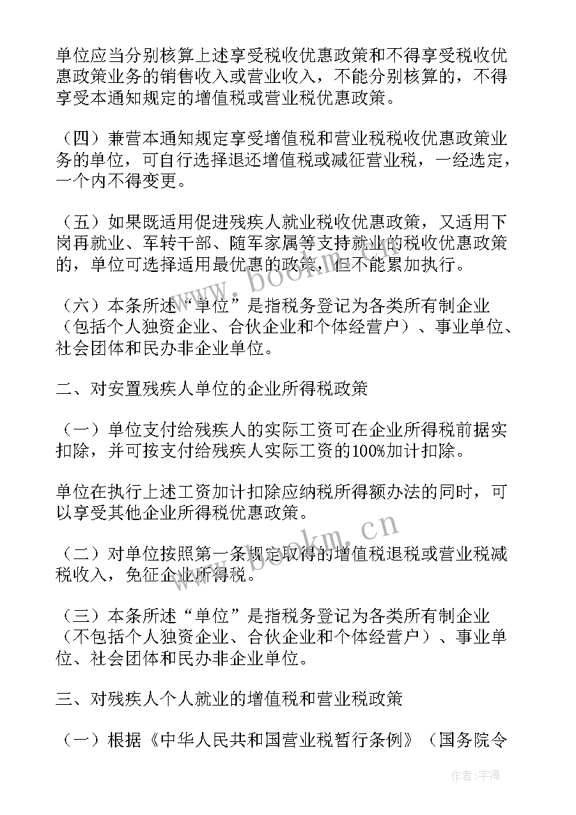 税收优惠简报 残疾人税收优惠政策汇集(模板6篇)