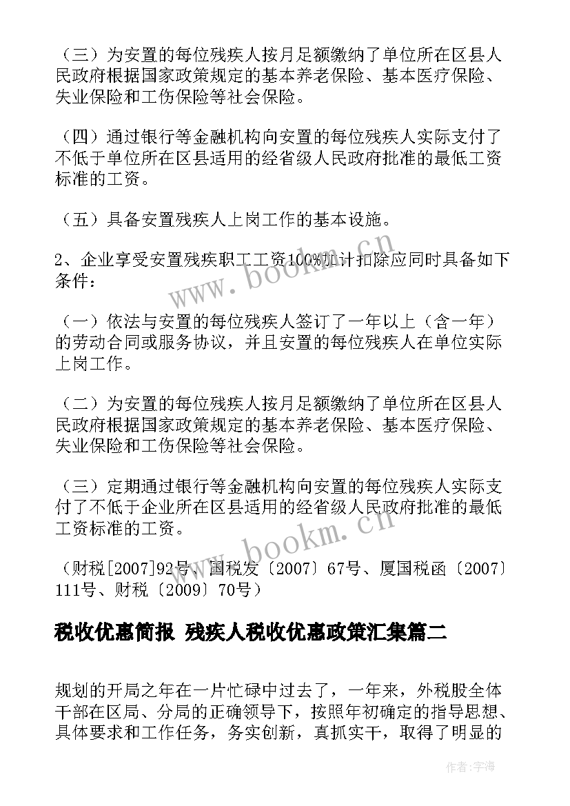 税收优惠简报 残疾人税收优惠政策汇集(模板6篇)