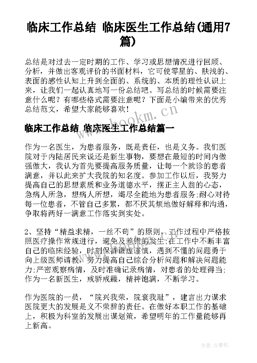 临床工作总结 临床医生工作总结(通用7篇)