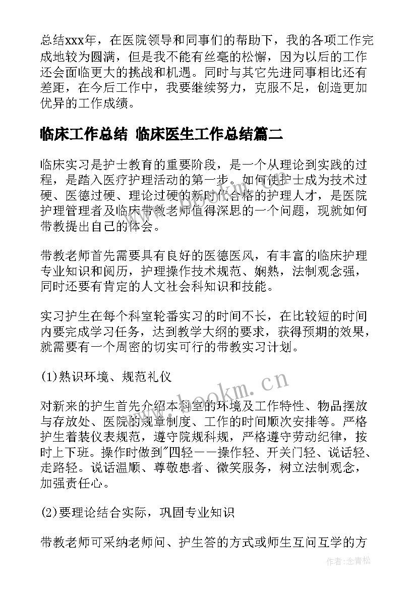 临床工作总结 临床医生工作总结(通用7篇)