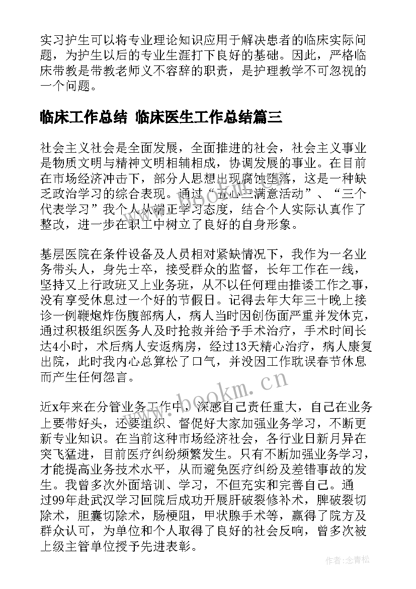 临床工作总结 临床医生工作总结(通用7篇)