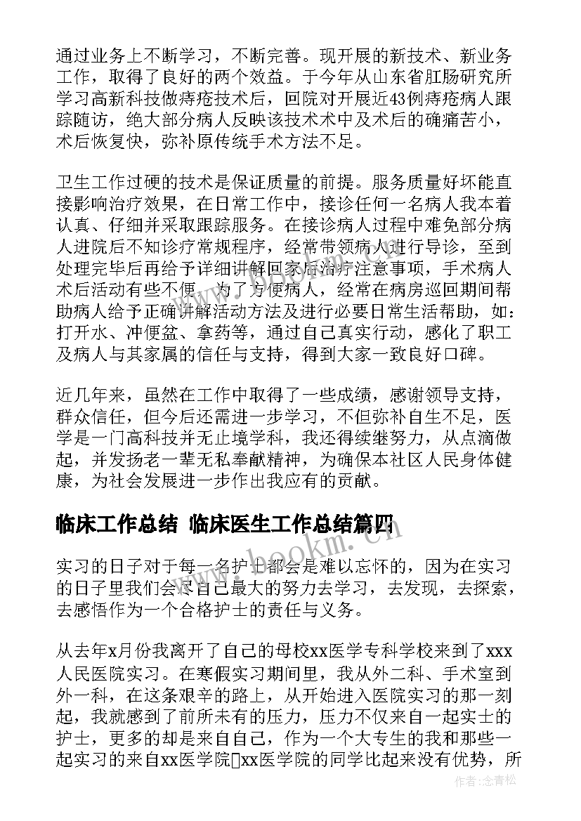 临床工作总结 临床医生工作总结(通用7篇)