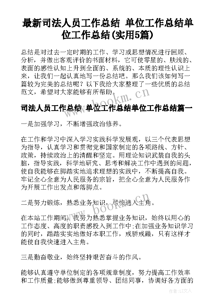 最新司法人员工作总结 单位工作总结单位工作总结(实用5篇)