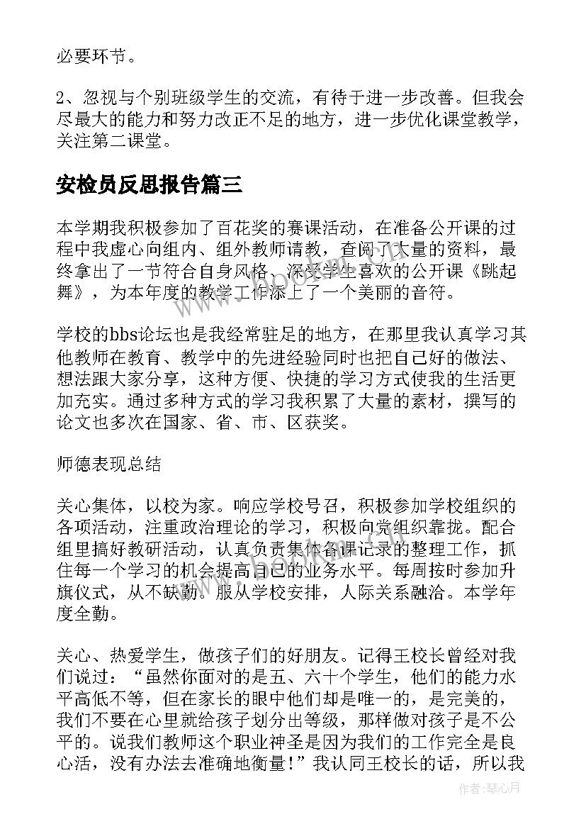 安检员反思报告(优质9篇)