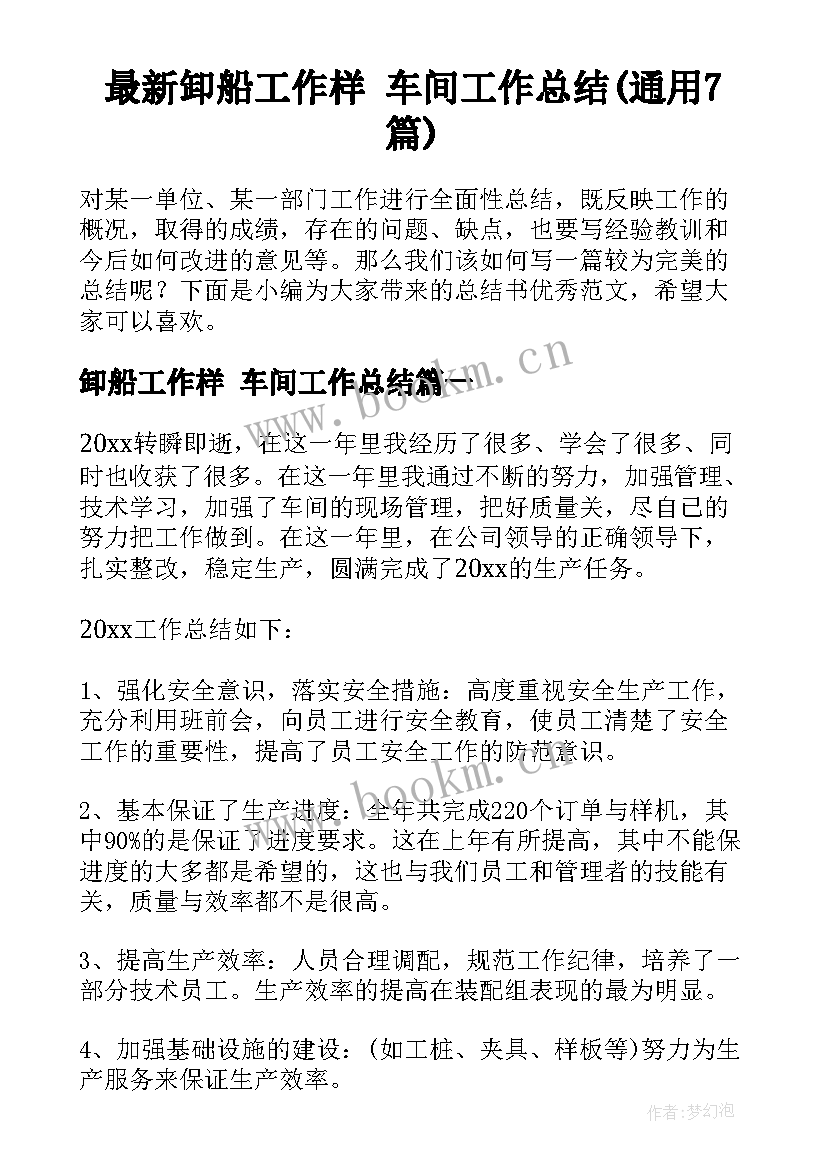 最新卸船工作样 车间工作总结(通用7篇)