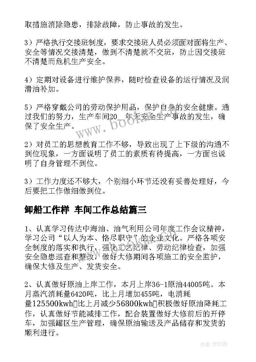 最新卸船工作样 车间工作总结(通用7篇)