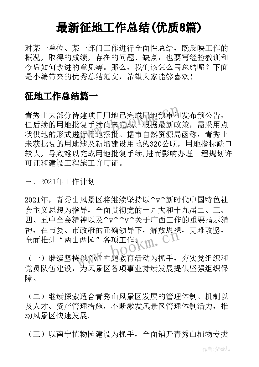 最新征地工作总结(优质8篇)