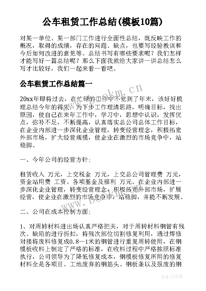 公车租赁工作总结(模板10篇)