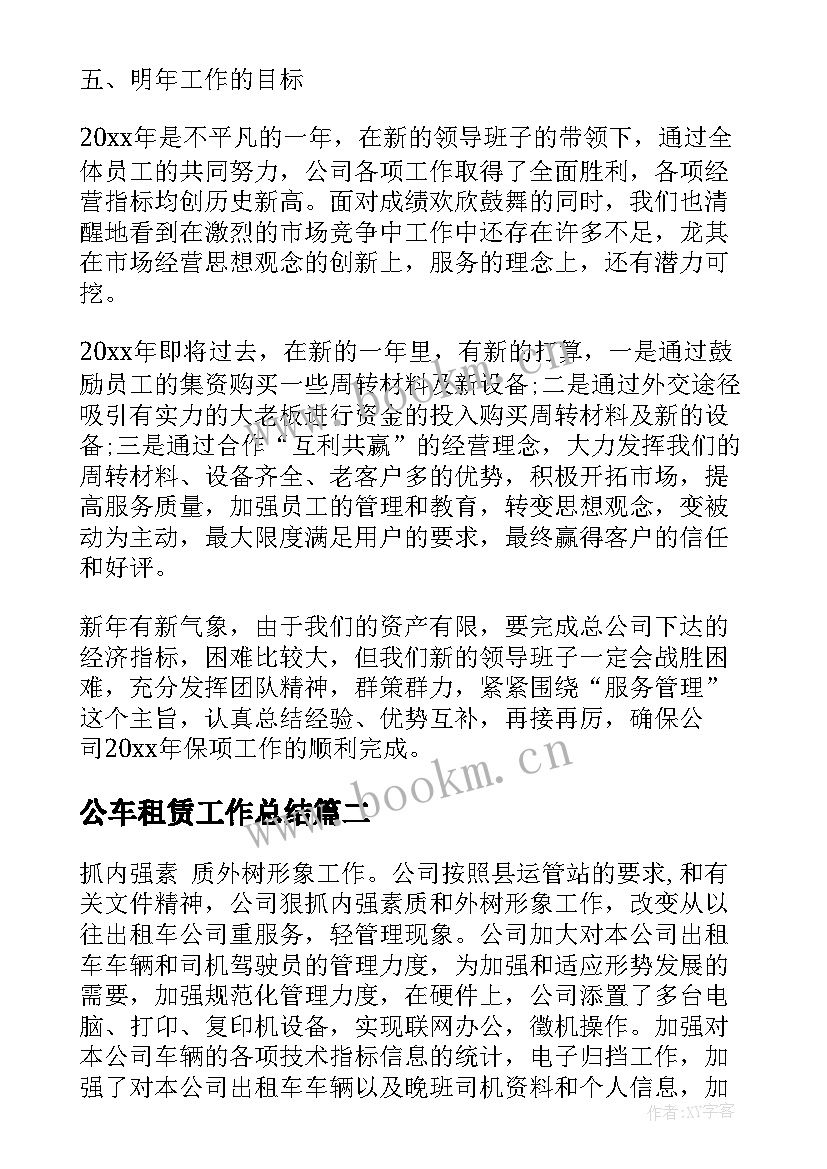 公车租赁工作总结(模板10篇)