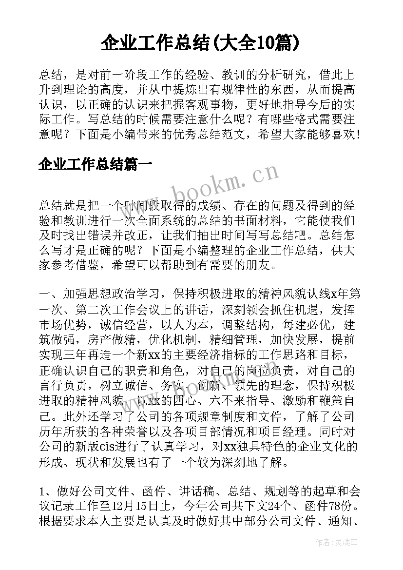 企业工作总结(大全10篇)